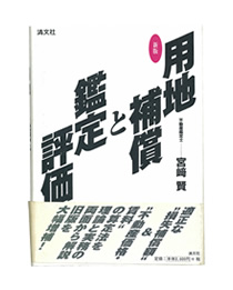 用地補償と鑑定評価