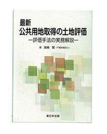 公共用地取得の土地評価　－評価手法の実務解説－