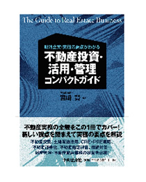 戦略立案・実施の要点がわかる　不動産投資・活用・管理コンパクトガイド