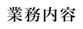 業務内容