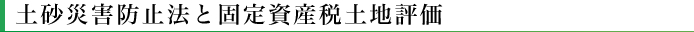 土砂災害防止法と固定資産税評価