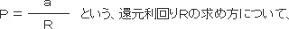 、還元利回りＲの求め方について