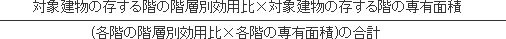 対象建物の存する階の階層別効用比×対象建物の存する階の専有面積