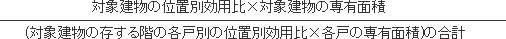 対象建物の位置別効用比×対象建物の専有面積