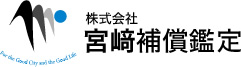 株式会社宮﨑補償鑑定