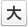 大