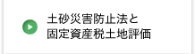 土砂災害防止法と固定資産税評価