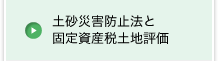 土砂災害防止法と固定資産税評価