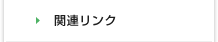 関連リンク