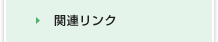 関連リンク