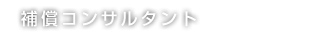 補償コンサルタント