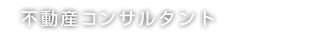 不動産コンサルタント