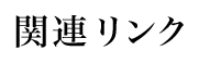 業務内容