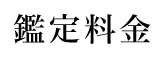 業務内容