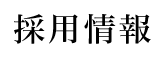 業務内容